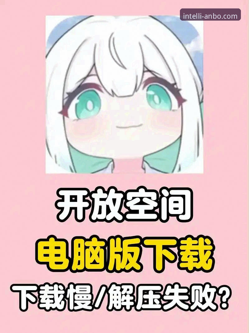 安博电脑版到底值不值得下载？如何快速上手使用？