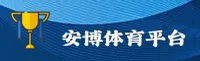 安博官方网站 - 安博，智创未来